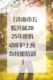 济南市五院开展2025年度机动库护士应急技能培训