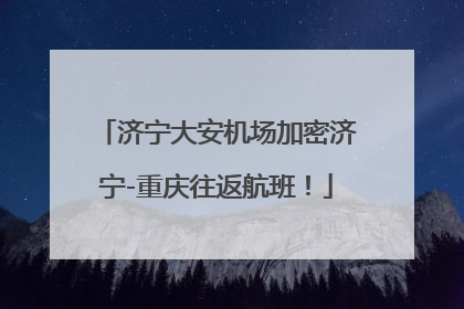 济宁大安机场加密济宁-重庆往返航班！