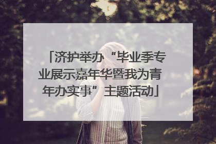 济护举办“毕业季专业展示嘉年华暨我为青年办实事”主题活动
