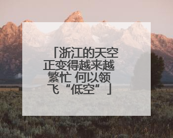 浙江的天空正变得越来越繁忙 何以领飞“低空”