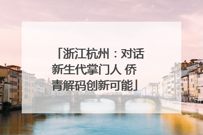 浙江杭州：对话新生代掌门人 侨青解码创新可能
