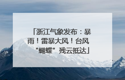 浙江气象发布：暴雨！雷暴大风！台风“蝴蝶”残云抵达
