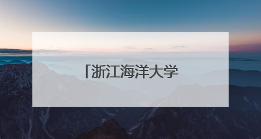 浙江海洋大学开展机械创新科普研学活动