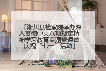 淅川县检察院举办深入贯彻中央八项规定精神学习教育专题党课暨庆祝“七一”活动