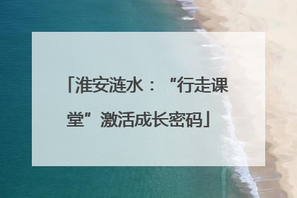 淮安涟水:“行走课堂”激活成长密码