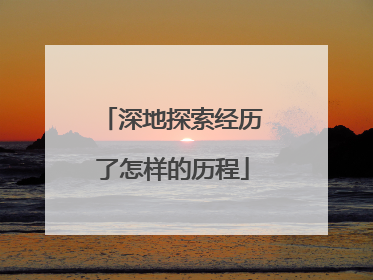 深地探索经历了怎样的历程