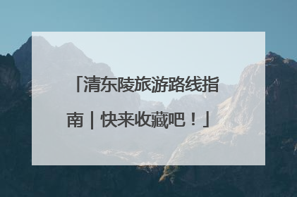 清东陵旅游路线指南｜快来收藏吧！