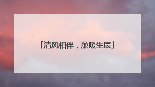 清风相伴，廉暖生辰