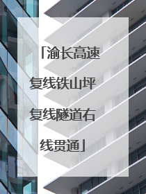 渝长高速复线铁山坪复线隧道右线贯通