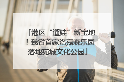 港区“遛娃”新宝地！我省首家洛嘉森乐园落地苑城文化公园