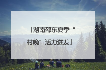 湖南邵东夏季“村晚”活力迸发