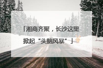 湘商齐聚，长沙这里掀起“头脑风暴”