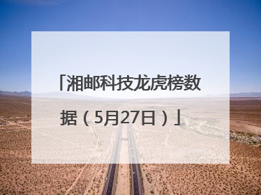 湘邮科技龙虎榜数据（5月27日）