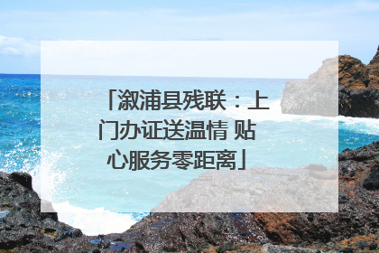 溆浦县残联：上门办证送温情 贴心服务零距离