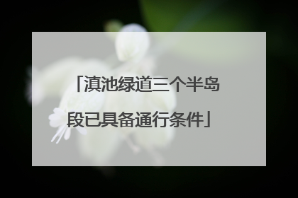 滇池绿道三个半岛段已具备通行条件