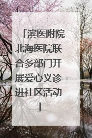 滨医附院北海医院联合多部门开展爱心义诊进社区活动