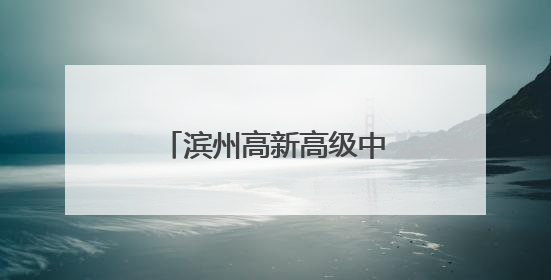 滨州高新高级中学2025年普通高中招生简章