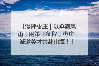 漫评枣庄｜以伞遮风雨，用策引征程，枣庄诚邀英才共赴山海！