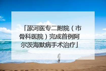 漯河医专二附院（市骨科医院）完成首例阿尔茨海默病手术治疗