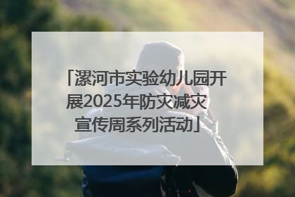 漯河市实验幼儿园开展2025年防灾减灾宣传周系列活动
