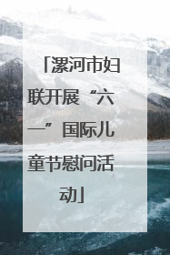 漯河市妇联开展“六一”国际儿童节慰问活动