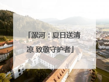 漯河：夏日送清凉 致敬守护者