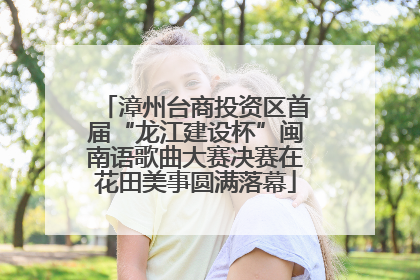 漳州台商投资区首届“龙江建设杯”闽南语歌曲大赛决赛在花田美事圆满落幕