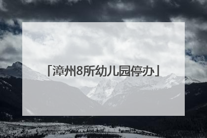 漳州8所幼儿园停办