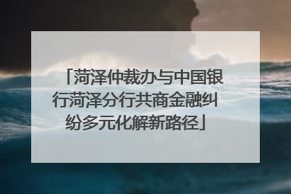 菏泽仲裁办与中国银行菏泽分行共商金融纠纷多元化解新路径