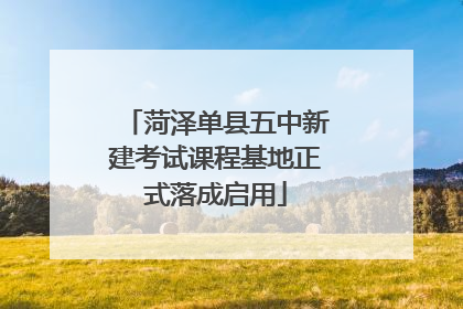 菏泽单县五中新建考试课程基地正式落成启用