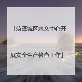 菏泽城区水文中心开展安全生产检查工作