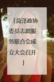 菏泽政协委员志愿服务联合会成立大会召开