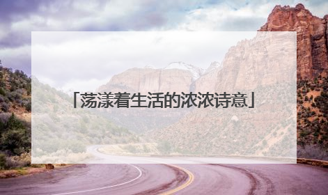 荡漾着生活的浓浓诗意