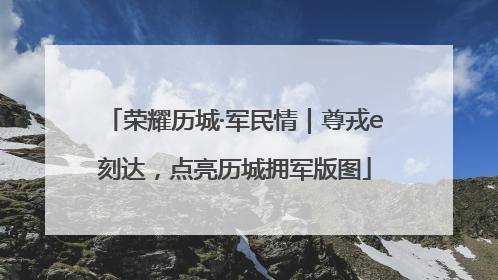 荣耀历城·军民情｜尊戎e刻达，点亮历城拥军版图