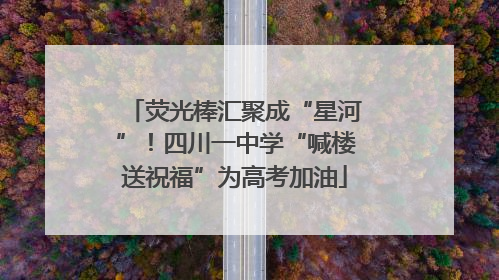 荧光棒汇聚成“星河”！四川一中学“喊楼送祝福”为高考加油