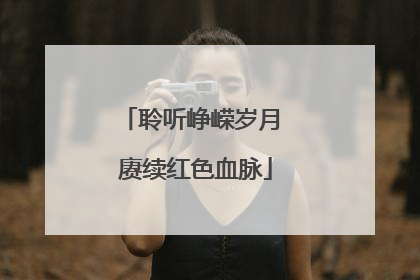 聆听峥嵘岁月 赓续红色血脉