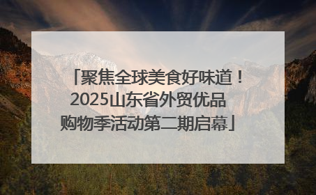 聚焦全球美食好味道！2025山东省外贸优品购物季活动第二期启幕
