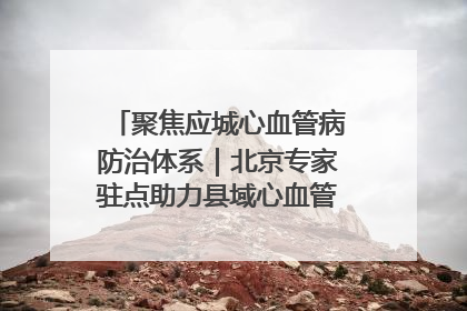 聚焦应城心血管病防治体系｜北京专家驻点助力县域心血管诊疗技术突破