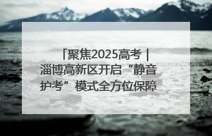 聚焦2025高考｜淄博高新区开启“静音护考”模式全方位保障高考环境整洁