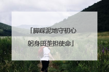 脚踩泥地守初心 躬身田垄担使命