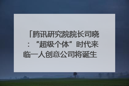 腾讯研究院院长司晓：“超级个体”时代来临一人创意公司将诞生｜聚焦2025文化强国建设高峰论坛