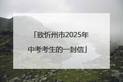 致忻州市2025年中考考生的一封信