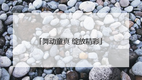 舞动童真 绽放精彩