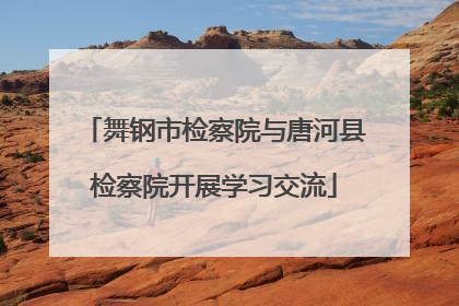 舞钢市检察院与唐河县检察院开展学习交流
