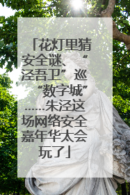 花灯里猜安全谜、“泾吾卫”巡“数字城”……朱泾这场网络安全嘉年华太会玩了