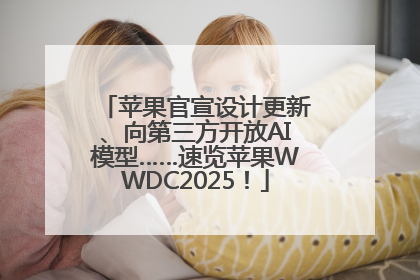 苹果官宣设计更新、向第三方开放AI模型……速览苹果WWDC2025！