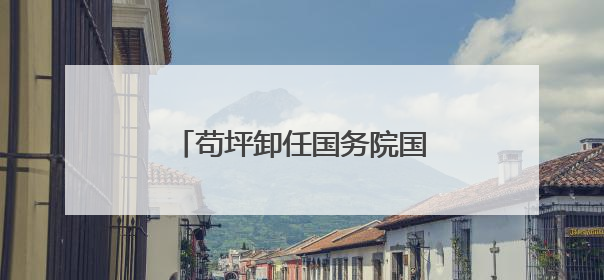 苟坪卸任国务院国资委副主任，已任中国星网集团董事长