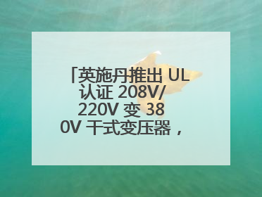 英施丹推出 UL 认证 208V/220V 变 380V 干式变压器，助力全球电力适配