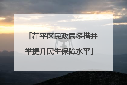 茌平区民政局多措并举提升民生保障水平