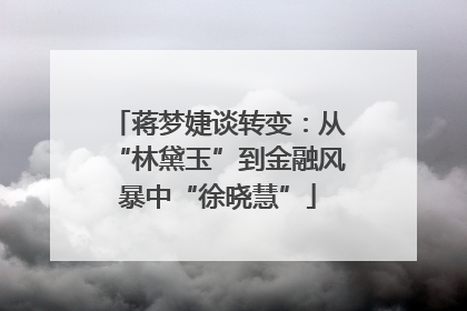 蒋梦婕谈转变：从“林黛玉”到金融风暴中“徐晓慧”